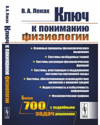 Ключ к пониманию физиологии
