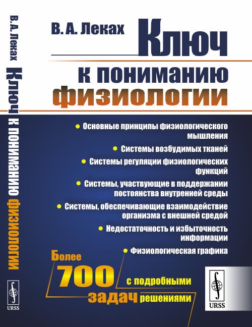 Обложка книги «Ключ к пониманию физиологии» — Леках В.А., ISBN 9785397066259