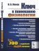 Обложка книги «Ключ к пониманию физиологии» — Леках В.А., ISBN 9785397066259