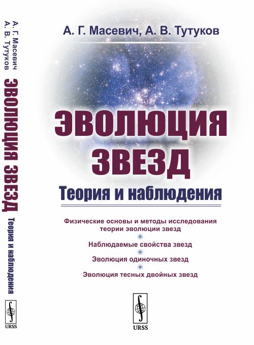 Эволюция звезд. Теория и наблюдения