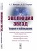 Эволюция звезд. Теория и наблюдения