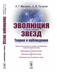Эволюция звезд. Теория и наблюдения