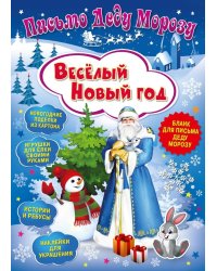 Письмо Деду Морозу. Веселый Новый год
