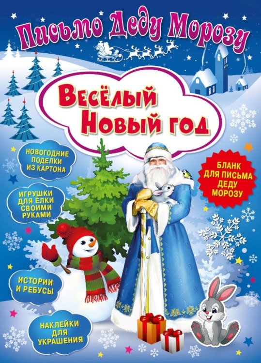 Письмо Деду Морозу. Веселый Новый год