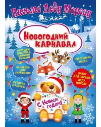 Письмо Деду Морозу "Новогодний карнавал"
