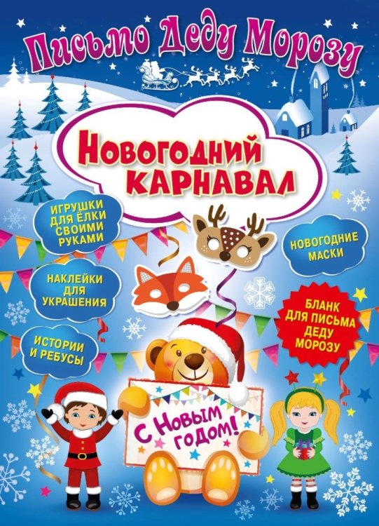 Письмо Деду Морозу "Новогодний карнавал"