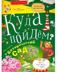 Куда пойдем? В ботанический сад