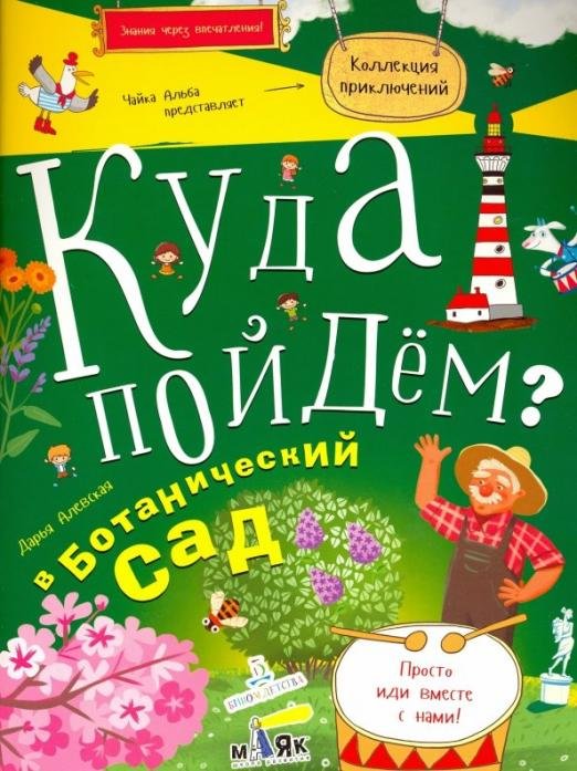 Куда пойдем? В ботанический сад