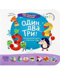 Один, два, три! Для занятий дома и в детском саду