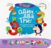 Один, два, три! Для занятий дома и в детском саду