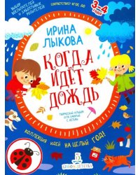Когда идет дождь. Творческий альбом для занятий с детьми. 3-4 года. ФГОС ДО