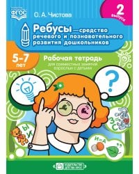 Ребусы — средство речевого и познавательного развития дошкольников 5-7 лет. Рабочая тетрадь для совместных занятий взрослых с детьми. Выпуск 2. ФГОС