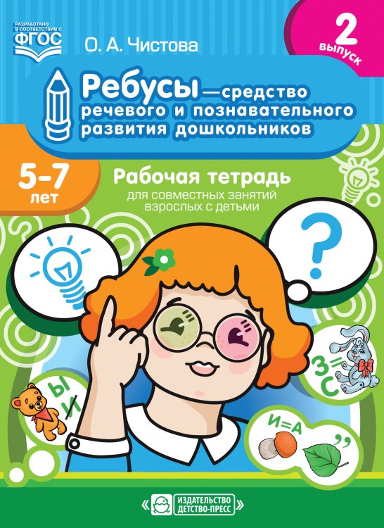 Обложка книги «Ребусы — средство речевого и познавательного развития дошкольников 5-7 лет. Рабочая тетрадь для совместных занятий взрослых с детьми. Выпуск 2. ФГОС» — Чистова О.А., ISBN 9785907106512