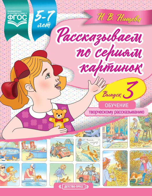 Рассказываем по сериям картинок. 5-7 лет. Обучение творческому рассказыванию. Выпуск 3. ФГОС
