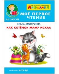 Айфолика. Мое первое чтение. Как котенок маму искал