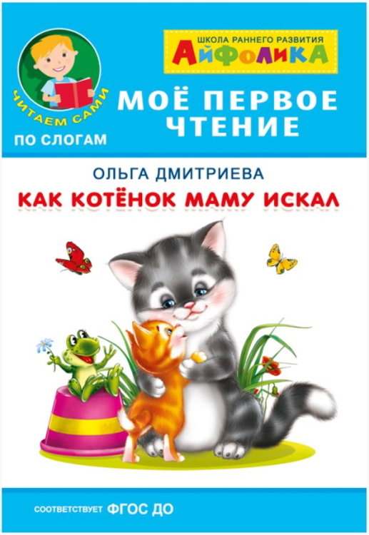 Айфолика. Мое первое чтение. Как котенок маму искал