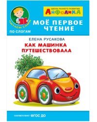 Айфолика. Мое первое чтение. Как машинка путешествовала