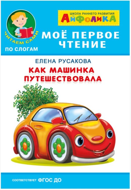 Мое первое чтение Айфолика. Мое первое чтение. Как машинка путешествовала