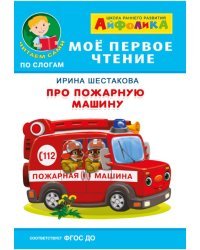 Айфолика. Мое первое чтение. Про пожарную машину