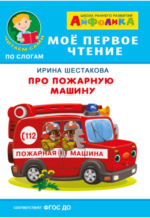 Айфолика. Мое первое чтение. Про пожарную машину