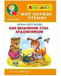 Айфолика. Мое первое чтение. Как бельчонок стал художником