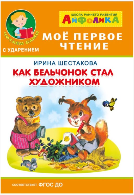 Айфолика. Мое первое чтение. Как бельчонок стал художником