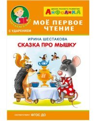 Айфолика. Мое первое чтение. Сказка про мышку