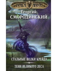 Стальные волки Крейда. Тени Великого Леса