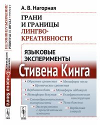 Грани и границы лингвокреативности. Языковые эксперименты Стивена Кинга