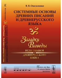 Системные основы древних писаний и древнерусского языка. Загадки Ригведы. Веды гимнов и древнерусского языка