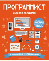 Программист. Детская академия
