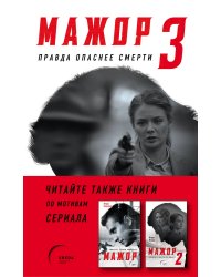 Мажор 3. Правда опаснее смерти
