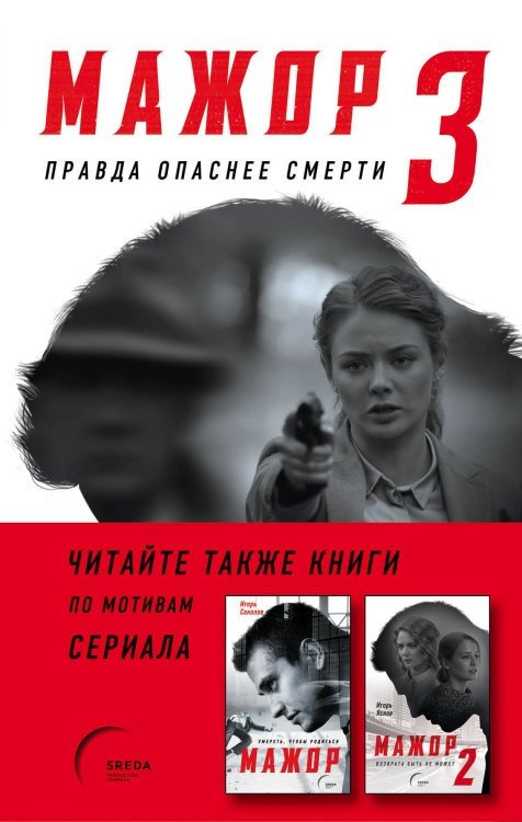 Обложка книги «Мажор 3. Правда опаснее смерти» — Яснов Игорь, ISBN 9785040981052
