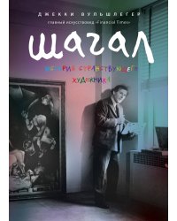 Шагал. История странствующего художника