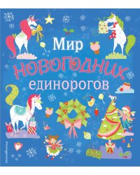 Мир новогодних единорогов