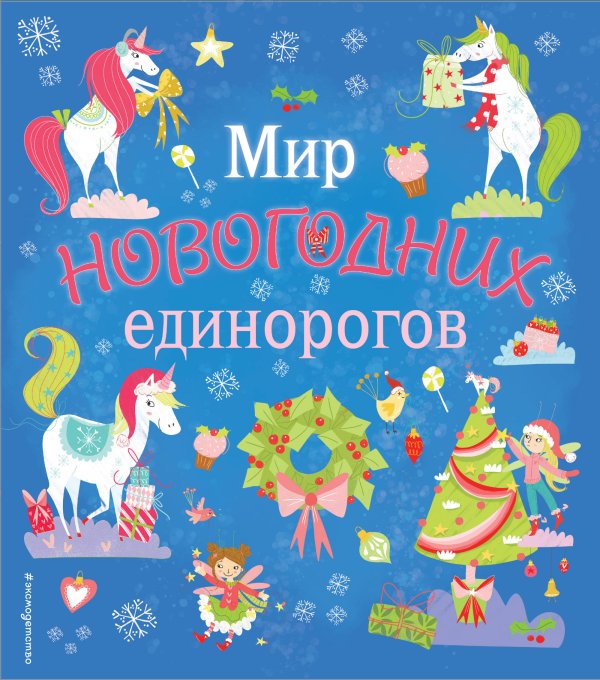 Мир новогодних единорогов