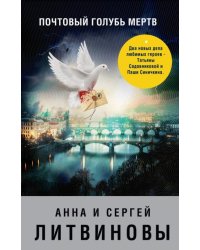 Почтовый голубь мертв