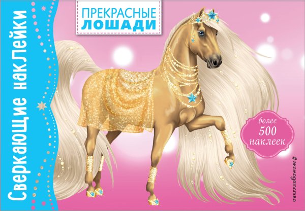 Обложка книги «Прекрасные лошади» — Позина Ирина Владимировна, ISBN 9785699999392