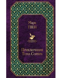 Приключения Тома Сойера