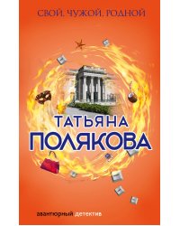 Свой, чужой, родной