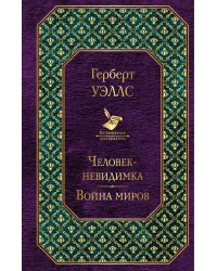 Человек-невидимка. Война миров