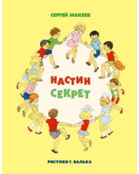 Настин секрет 