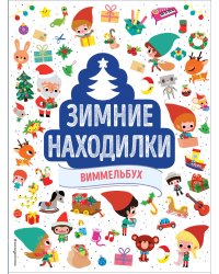 Зимние находилки. Виммельбух