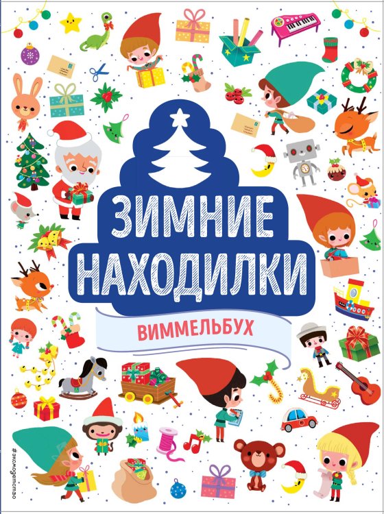 Зимние находилки. Виммельбух