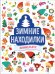 Зимние находилки. Виммельбух