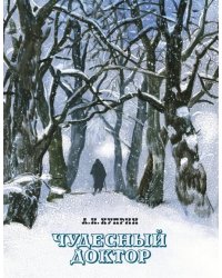Чудесный доктор