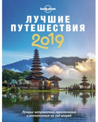Лучшие путешествия 2019