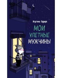 Мои улетные мужчины