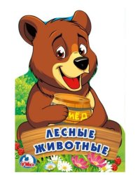 Лесные животные