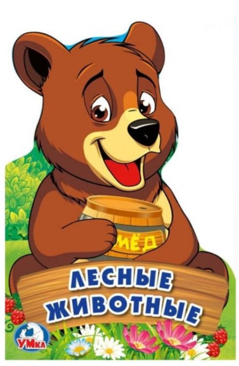 Лесные животные